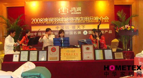 鴻潤(rùn)羽絨被暨酒店用品推介會(huì)召開(kāi)