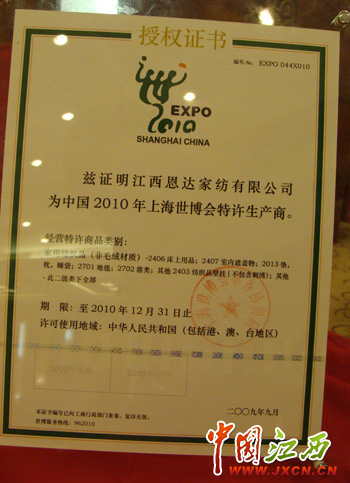 世博會特許生產商江西恩達家紡接受世博會授牌