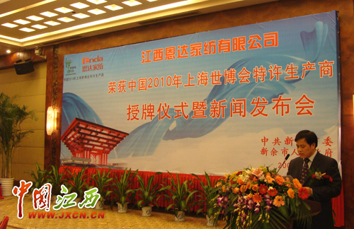 世博會特許生產商江西恩達家紡接受世博會授牌