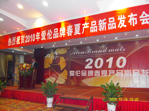 “愛倫”涼席新品2010年發(fā)布會舉辦
