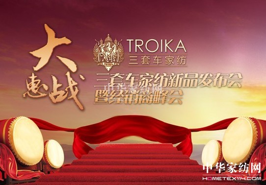 三套車家紡2011秋冬發布會之“大惠戰”
