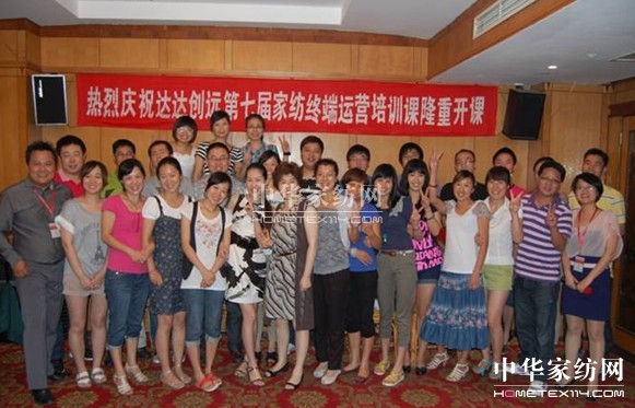 達達創遠家紡終端運營培訓結束