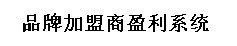 鴻風:品牌加盟商盈利系統