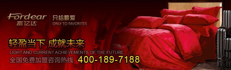 富億達(dá)家紡