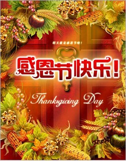 溫暖感恩節 家居裝飾獻給感恩人