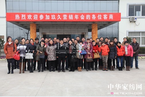 玖久絲綢家紡2012年營銷年會圓滿召開