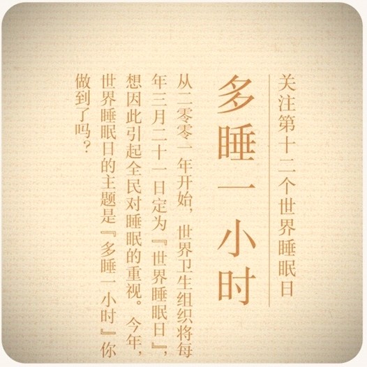 金太陽(yáng):3月21睡眠日關(guān)于“碎覺”那點(diǎn)事