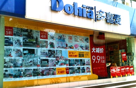 多喜愛(ài)家紡洛陽(yáng)店迎五一促銷火熱進(jìn)行中