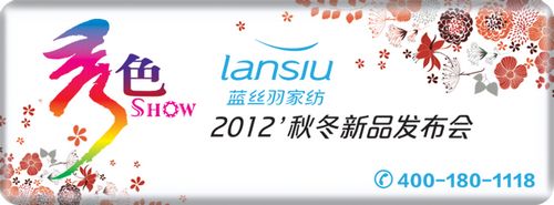 藍絲羽家紡秋冬新品會11日啟幕
