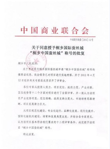 桐鄉國際蠶絲城獲“中國蠶絲城”稱號