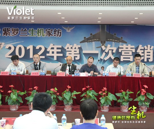 紫羅蘭召開生機家紡答疑會議