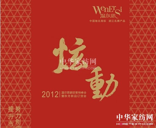 溫爾思家紡全國經銷商會議即將召開