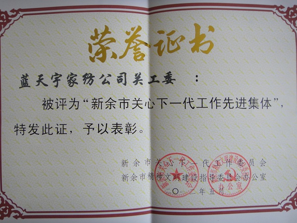 雨蘭榮獲關心下一代工作先進集體和奉獻獎