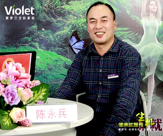 紫羅蘭生機家紡董事長陳永兵的創(chuàng)業(yè)故事