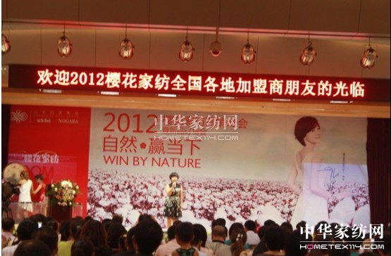 2012櫻花家紡營銷峰會盛大開啟