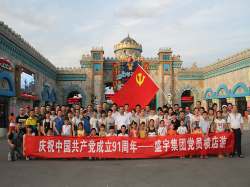 盛宇集團(tuán)黨委組織黨員游橫店