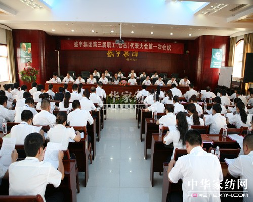 盛宇集團召開三屆一次職代會