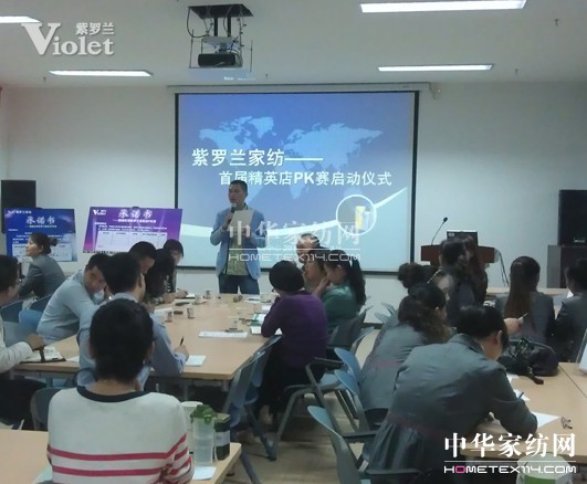 紫羅蘭家紡首屆精英店PK賽隆重舉行