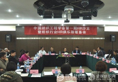 紡織HR俱樂部籌備會召開