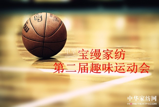 寶縵家紡第二屆趣味運(yùn)動(dòng)會(huì)即將活力啟動(dòng)