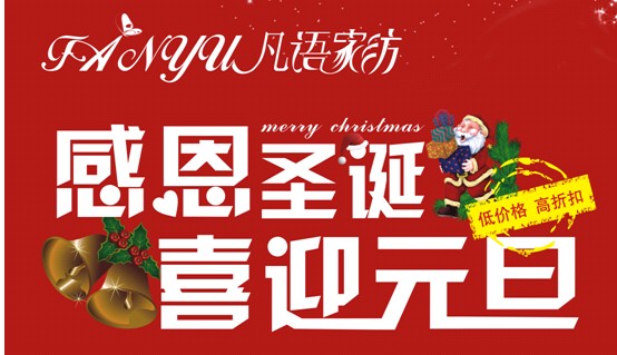 凡語家紡邀您共享歡樂“雙旦”