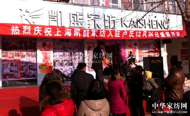 河南盧氏凱盛家紡專(zhuān)賣(mài)店喜慶開(kāi)業(yè)