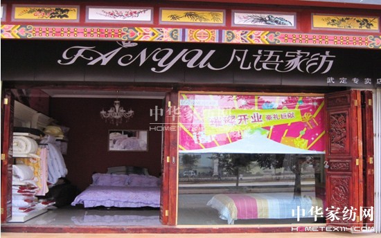凡語(yǔ)家紡楚雄店隆重開(kāi)業(yè)