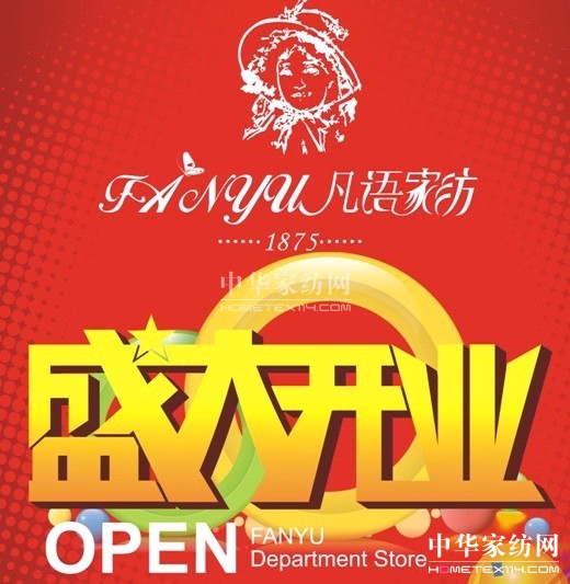 凡語家紡深圳新一佳店盛大開業(yè)