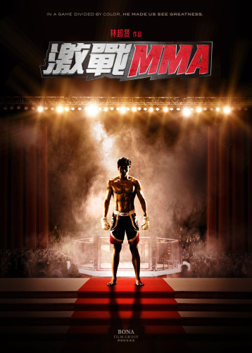 《激戰MMA》林超賢重塑張家輝彭于晏