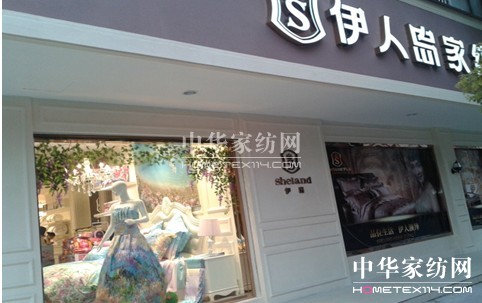 伊人島家紡瓜瀝店隆重開業(yè)