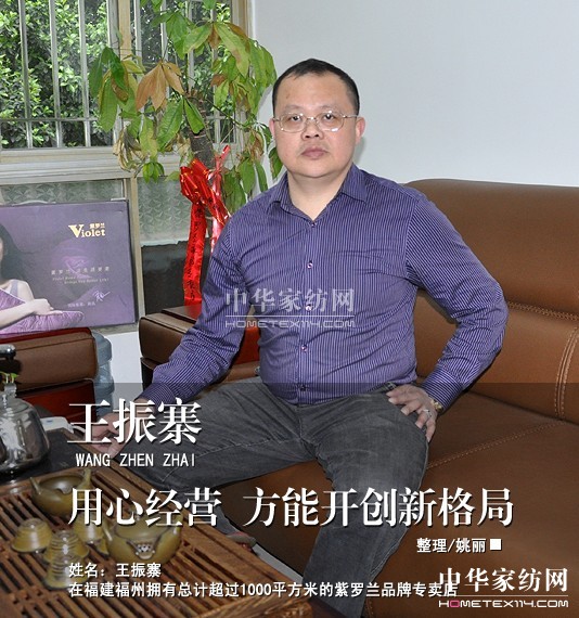 紫羅蘭加盟商王振寨的生意經