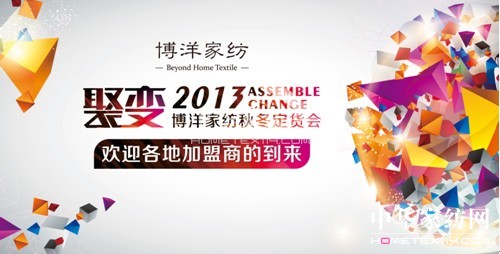 博洋家紡“聚變”秋冬訂貨會即將開幕