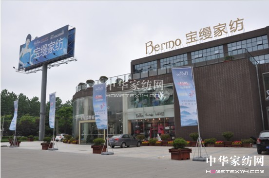 寶縵家紡秋冬訂貨會盛大開幕