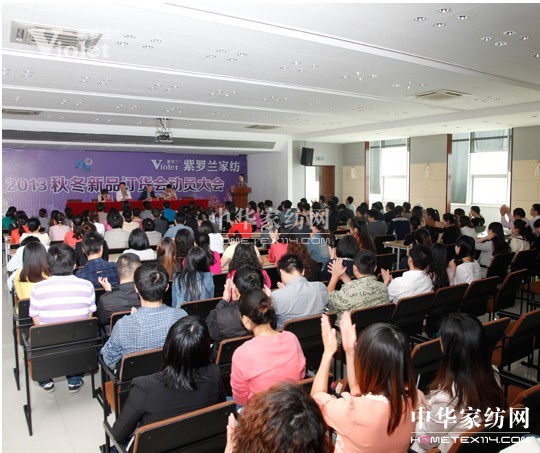 紫羅蘭秋冬訂貨會(huì)動(dòng)員大會(huì)隆重召開(kāi)