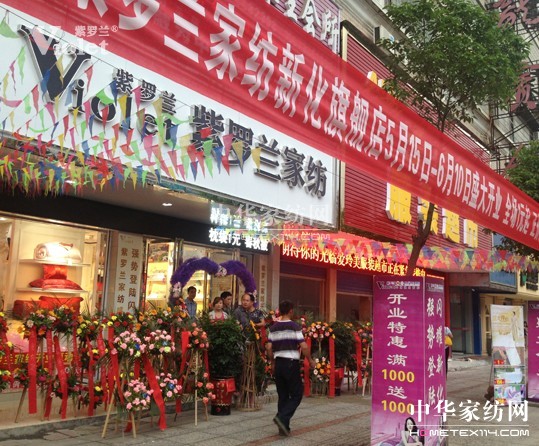 熱烈祝賀紫羅蘭家紡湖南新華店開(kāi)業(yè)大吉