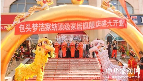 夢潔家紡包頭旗艦店盛大開業