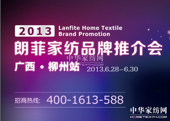 朗菲家紡2013品牌推介會廣西柳州站