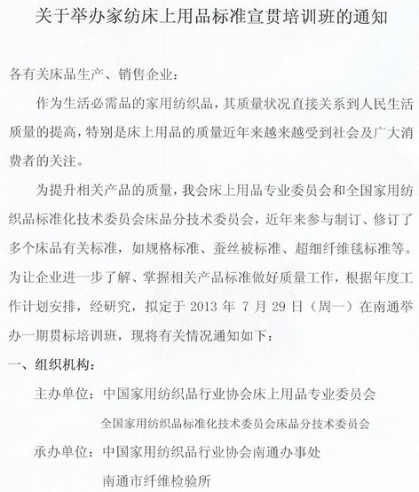關(guān)于舉辦家紡床品標(biāo)準(zhǔn)宣貫培訓(xùn)班的通知