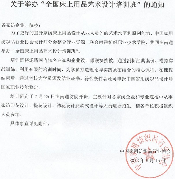全國床上用品藝術(shù)設(shè)計(jì)培訓(xùn)班招生通知