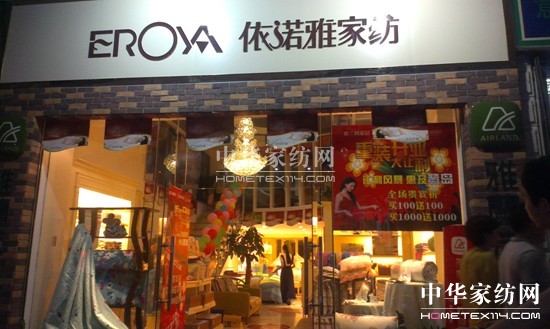 依諾雅家紡廈門店重裝開業