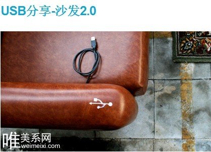 新奇沙發2.0與USB的創意結合