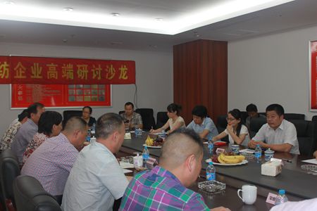 家紡企業高端研討沙龍順利召開