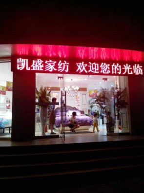 凱盛家紡衡陽舉行大客戶溝通會