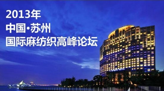 蘇州國際麻紡織高峰論壇將于19日召開