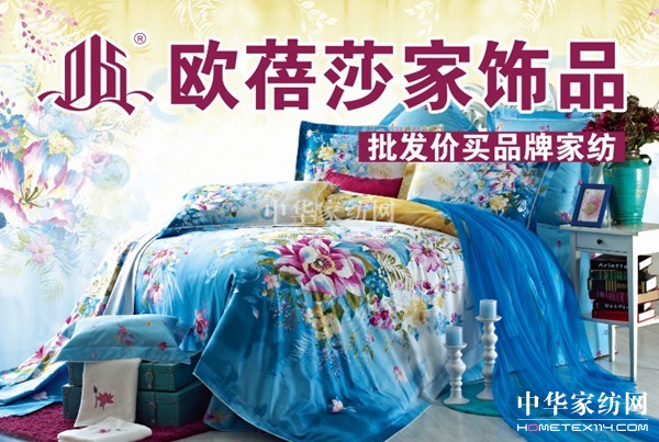 歐蓓莎家飾品:批發價買品牌家紡