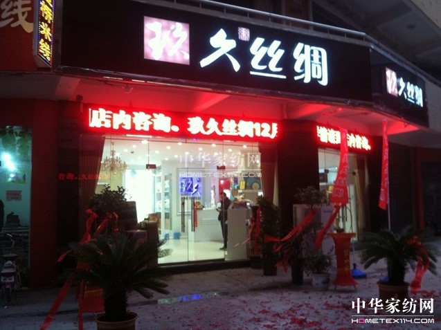 玖久絲綢家紡多家加盟店盛大開業