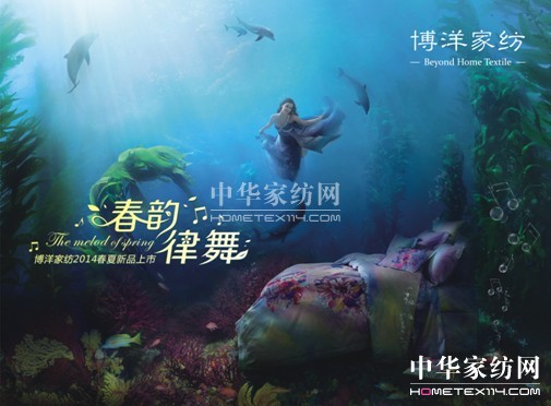 2014博洋家紡幸福花開季暨春夏新品上市