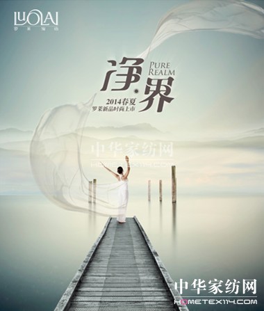 羅萊2014春夏新品:品味“凈界”人生