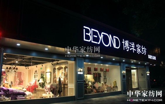 博洋家紡的品牌名片—寧波直營