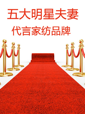 五大明星夫妻代言家紡品牌
